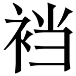 裆: 宋體（明體）