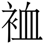 裇: 宋體（明體）