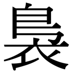 裊: 宋體（明體）