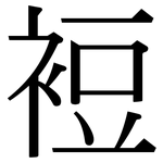 裋: 宋體（明體）