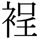 裎: 宋體（明體）