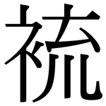 裗: 宋體（明體）