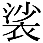 裟: 宋體（明體）
