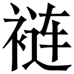 裢: 宋體（明體）