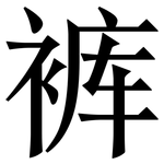 裤: 宋體(明體) 裤: 宋體(明體)