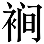 裥: 宋體（明體）