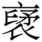 裦: 宋體（明體）