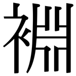 裫: 宋體（明體）