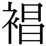 裮: 宋體（明體）