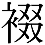 裰: 宋體（明體）
