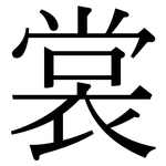 裳: 宋體（明體）