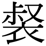 裻: 宋體（明體）