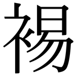裼: 宋體（明體）