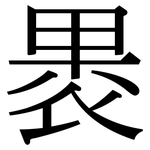褁: 宋體（明體）