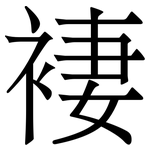 褄: 宋體（明體）