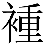 褈: 宋體（明體）