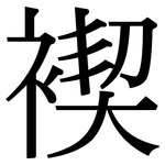 褉: 宋體（明體）