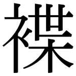褋: 宋體（明體）