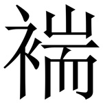 褍: 宋體（明體）