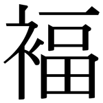 褔: 宋體（明體）