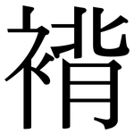 褙: 宋體（明體）