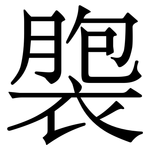 褜: 宋體（明體）