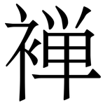 褝: 宋體（明體）