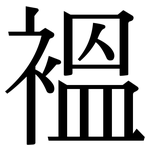 褞: 宋體（明體）