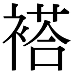 褡: 宋體（明體）