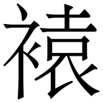 褤: 宋體（明體）