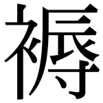 褥: 宋體（明體）
