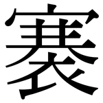褰: 宋體（明體）