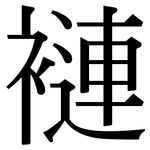 褳: 宋體（明體）