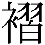 褶: 宋體（明體）