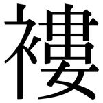 褸: 宋體（明體）
