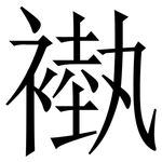 褹: 宋體（明體）