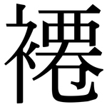 褼: 宋體（明體）