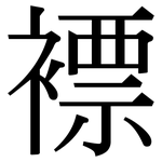 褾: 宋體（明體）