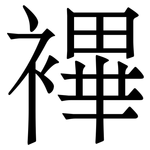 襅: 宋體（明體）