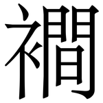 襇: 宋體（明體）
