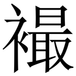 襊: 宋體（明體）