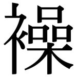 襙: 宋體（明體）