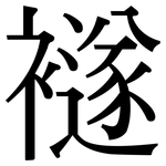 襚: 宋體（明體）