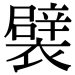 襞: 宋體（明體）