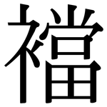 襠: 宋體（明體）