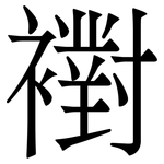襨: 宋體（明體）