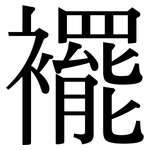 襬: 宋體（明體）