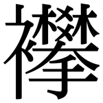 襻: 宋體（明體）
