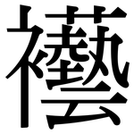 襼: 宋體（明體）