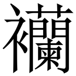 襽: 宋體（明體）